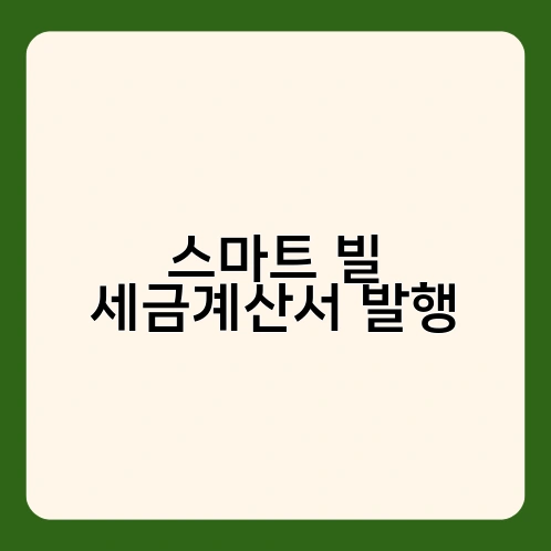 스마트 빌 세금계산서 발행 4