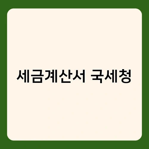 세금계산서 국세청 4