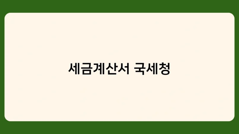 세금계산서 국세청 보관 기간과 방법 (종이 vs 전자세금계산서 비교)