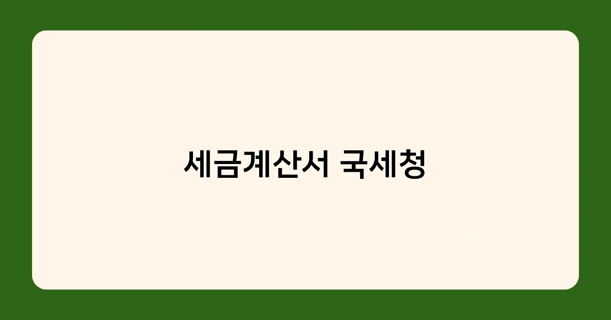 세금계산서 국세청 보관 기간과 방법 (종이 vs 전자세금계산서 비교)