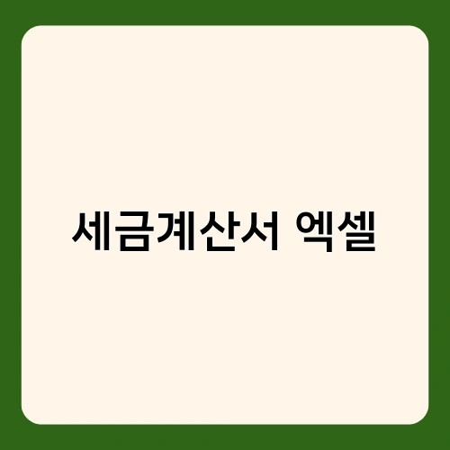 세금계산서 엑셀 1
