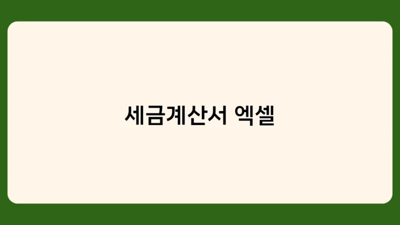 세금계산서 엑셀 vs 전문 회계 프로그램, 어떤 것이 더 좋을까?