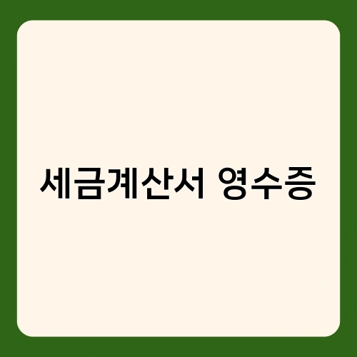 세금계산서 영수증 2