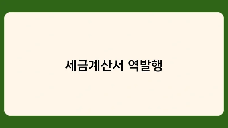 세금계산서 역발행 vs 일반 발행, 무엇이 다를까?