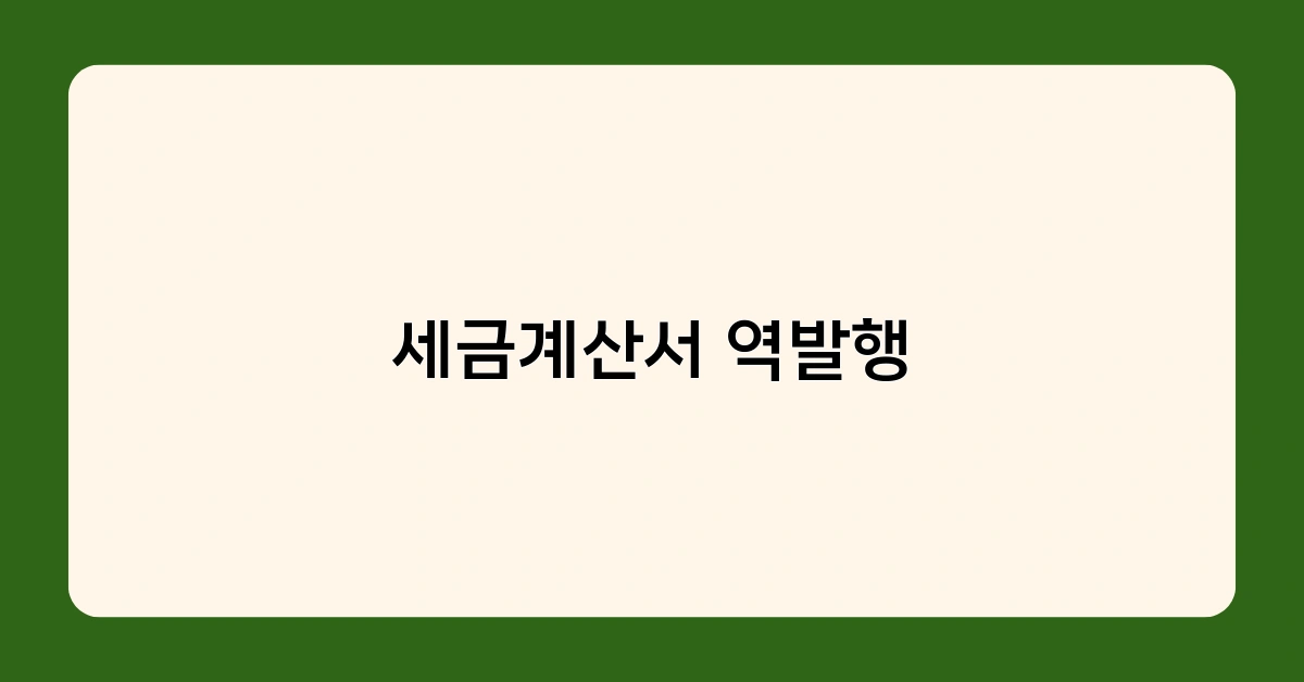 세금계산서 역발행 vs 일반 발행, 무엇이 다를까?