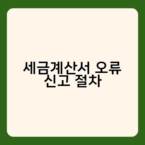세금계산서 오류 신고 절차