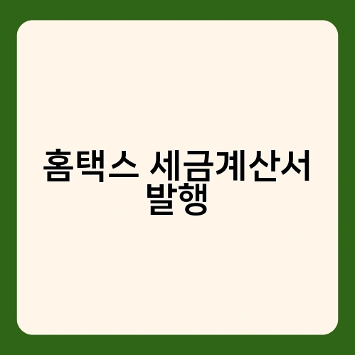홈택스 세금계산서 발행