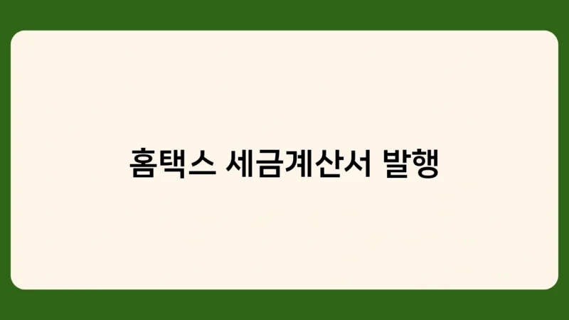 홈택스 세금계산서 발행으로 세무 신고 걱정 끝! 개인사업자 필수 꿀팁