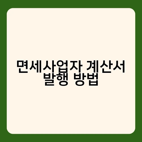 면세사업자 계산서 발행 방법 2