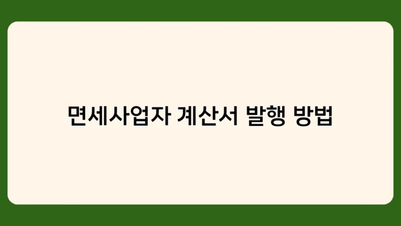 면세사업자 계산서 발행 방법 알아보기: 발행 누락 시 불이익은?