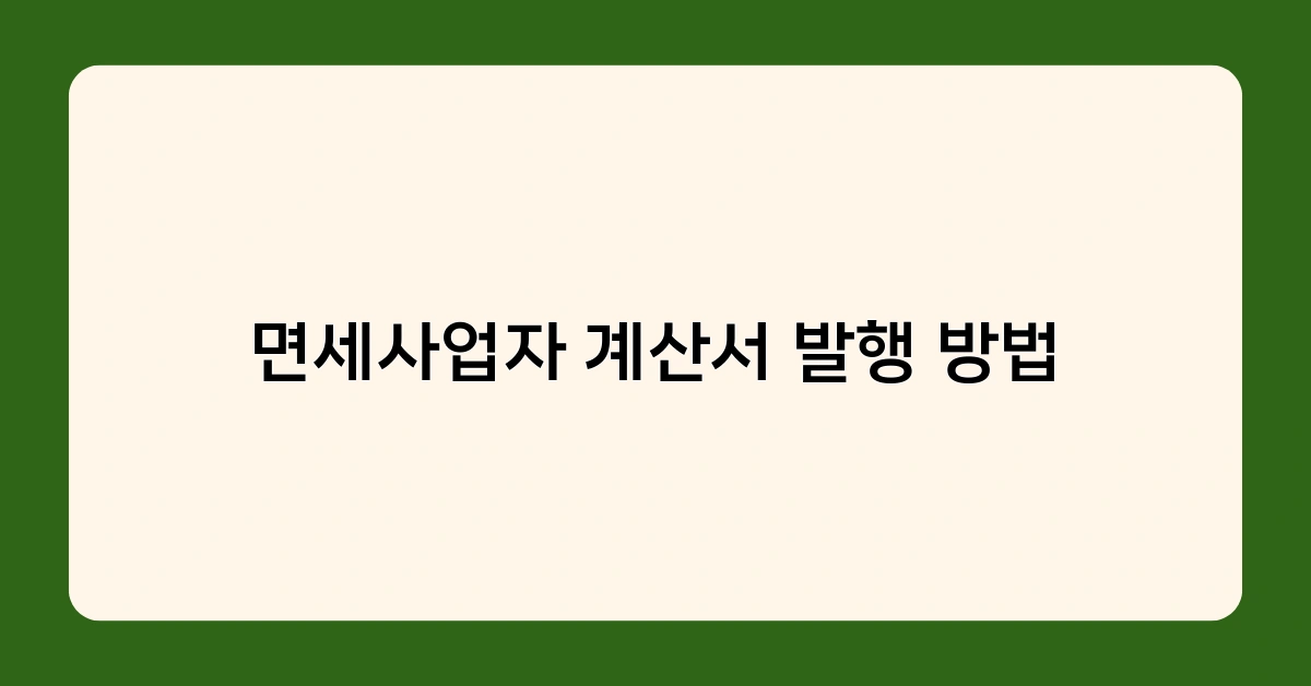 면세사업자 계산서 발행 방법 알아보기: 발행 누락 시 불이익은?