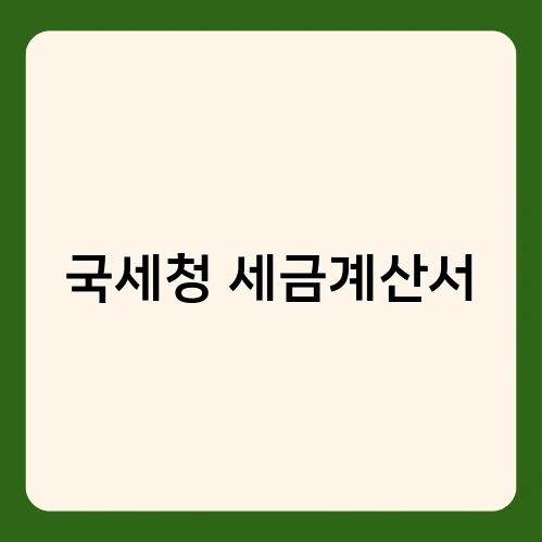 국세청 세금계산서 2