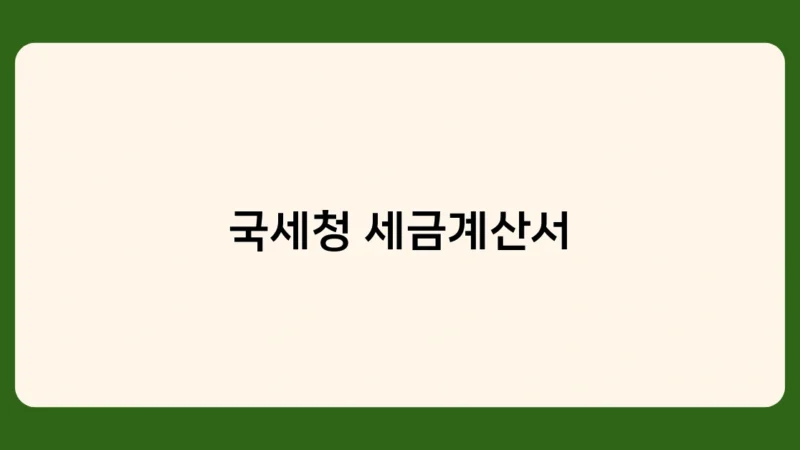 국세청 세금계산서 의무화, 전자발행 시대 도래! 달라지는 점은?