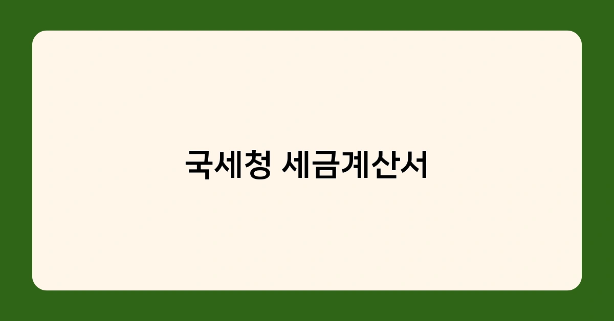국세청 세금계산서 의무화, 전자발행 시대 도래! 달라지는 점은?