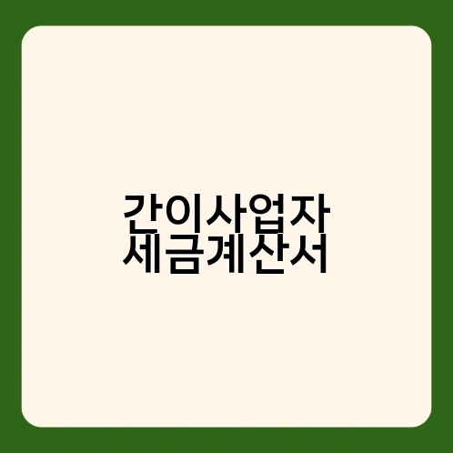 간이사업자 세금계산서