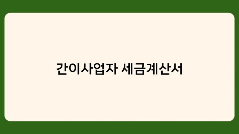 간이사업자 세금계산서 FAQ – 자주 묻는 질문 10가지
