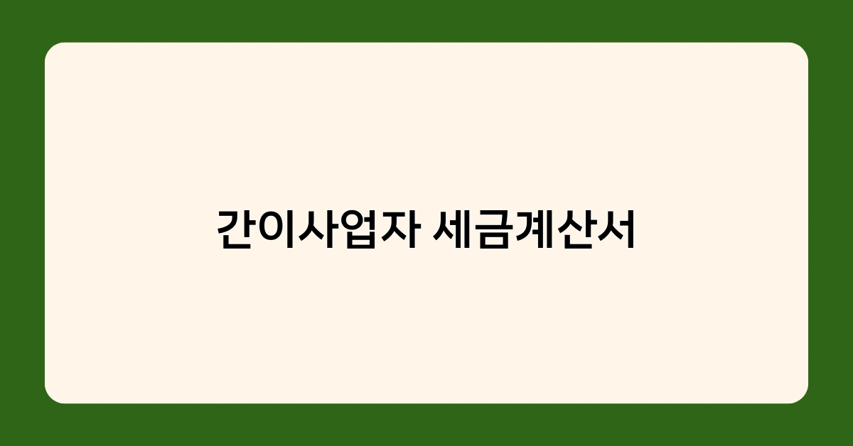 간이사업자 세금계산서 FAQ – 자주 묻는 질문 10가지