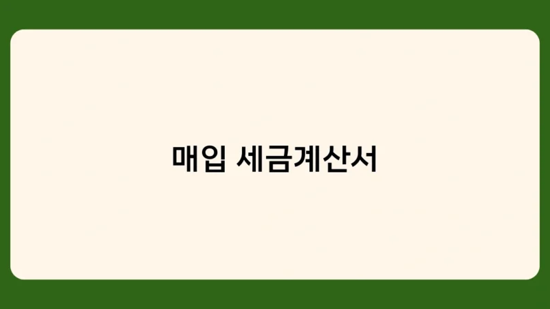 매입 세금계산서 필수 기재사항 및 오류 대처법
