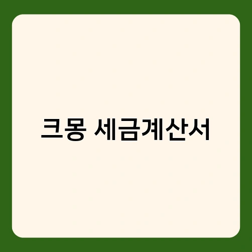 크몽 세금계산서