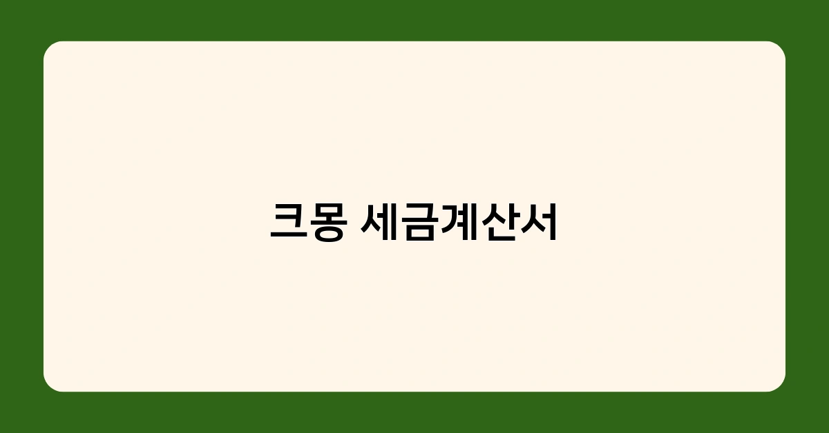 크몽 세금계산서 발행 시 주의사항 5가지 – 꼭 체크하세요!