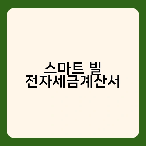 스마트 빌 전자세금계산서 1