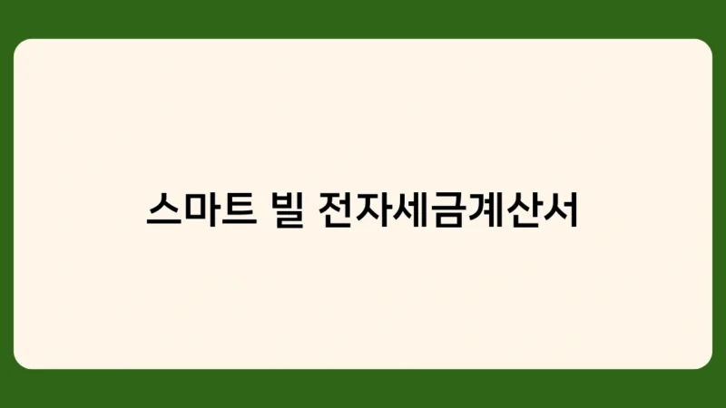 스마트 빌 전자세금계산서란 무엇인가요? 실제 사례로 개념 설명