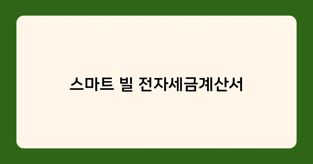 스마트 빌 전자세금계산서란 무엇인가요? 실제 사례로 개념 설명