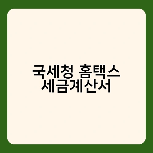 국세청 홈택스 세금계산서 2