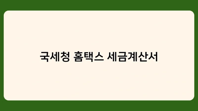 국세청 홈택스 세금계산서, 간이사업자라면 꼭 알아야 할 주의사항 5가지