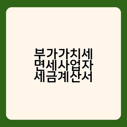 부가가치세 면세사업자 세금계산서 1