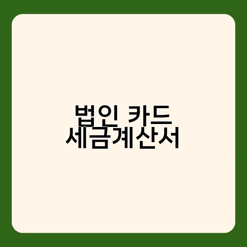 법인 카드 세금계산서 1