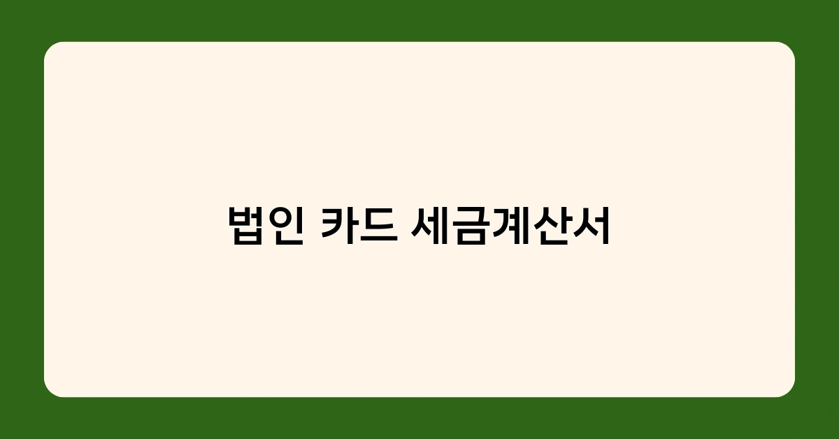 법인 카드 세금계산서, 꼭 발행받아야 하는 이유 3가지는?