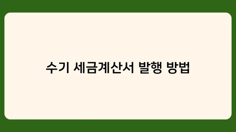 수기 세금계산서 발행 방법 및 법인 카드 사용 시 유의사항은?