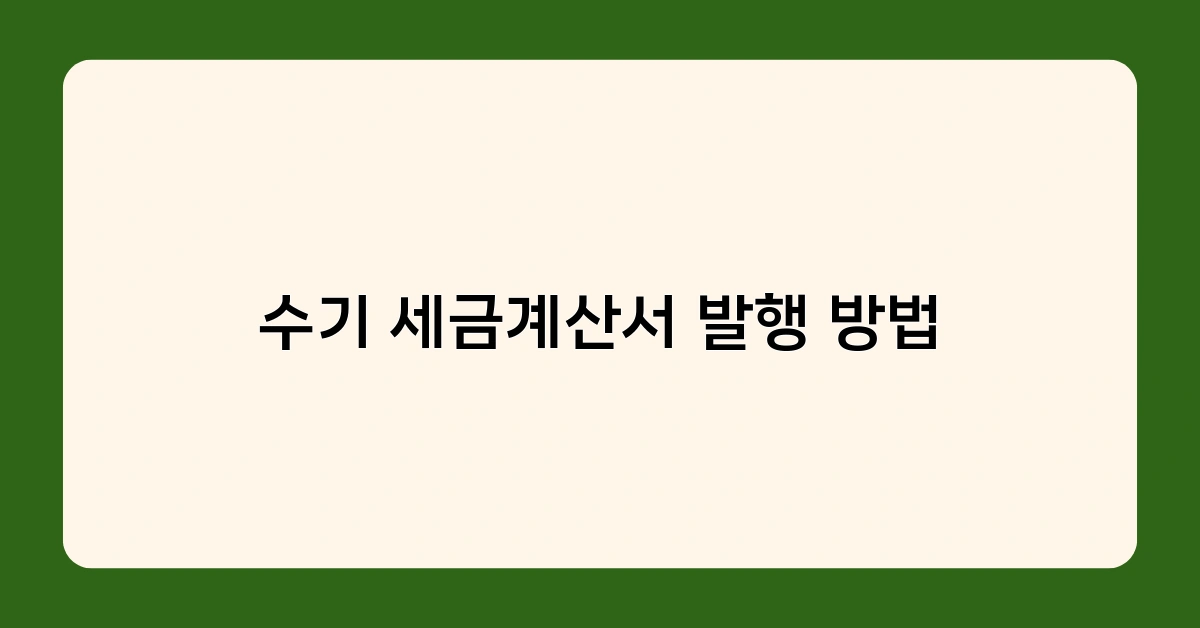 수기 세금계산서 발행 방법 및 법인 카드 사용 시 유의사항은?
