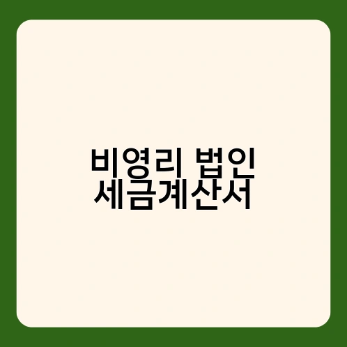 비영리 법인 세금계산서