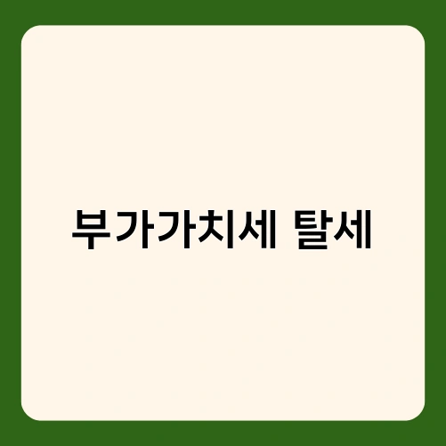 부가가치세 탈세 1