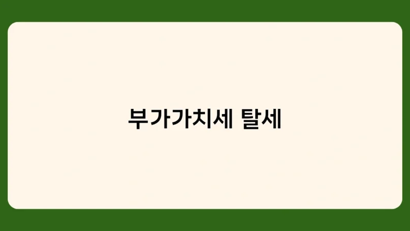 부가가치세 탈세 사례와 위험성 – 면세사업자 세금계산서 발행 주의!