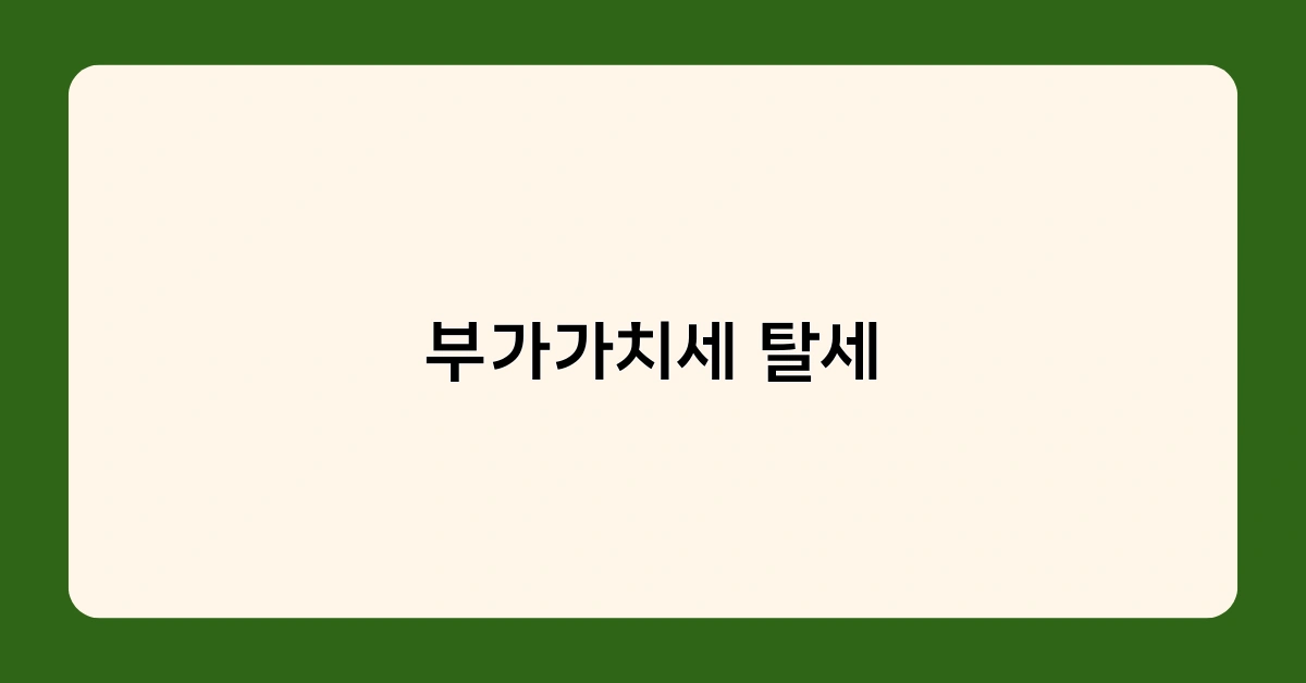 부가가치세 탈세 사례와 위험성 – 면세사업자 세금계산서 발행 주의!