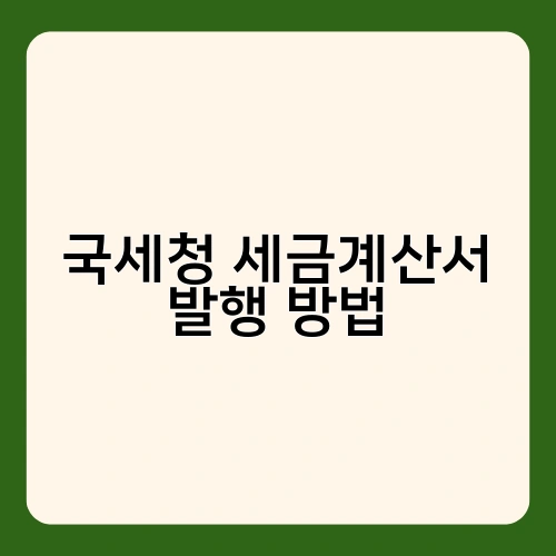국세청 세금계산서 발행 방법 2