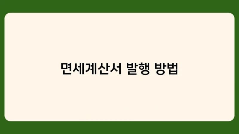 면세계산서 발행 방법 총정리 – 대상, 시기, 주의사항은?