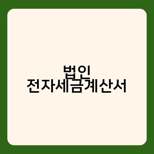 법인 전자세금계산서 1