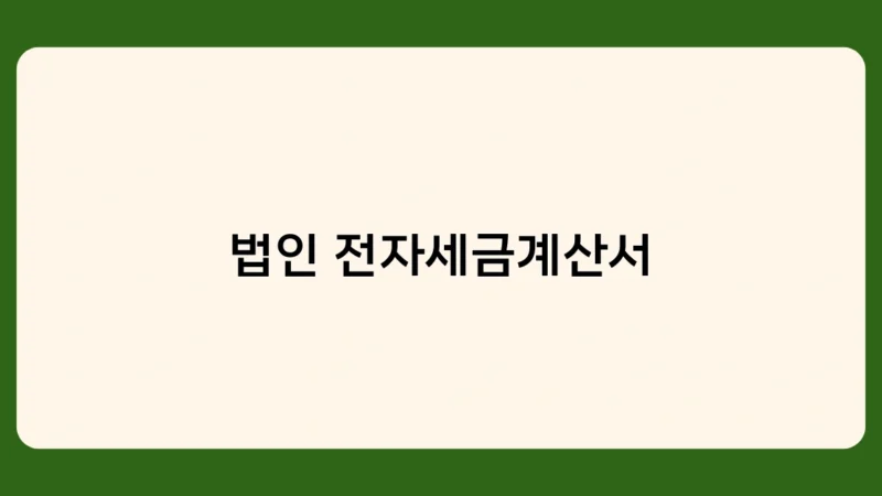 법인 전자세금계산서 의무화, 2025년 개인사업자로 확대 예정