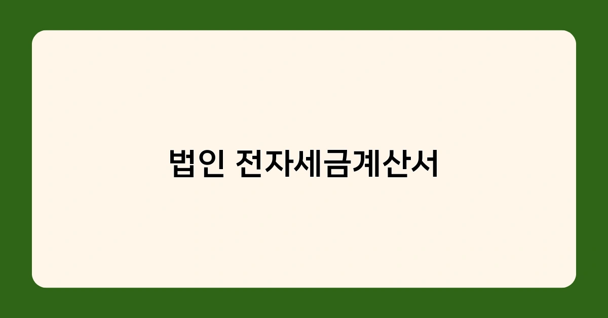 법인 전자세금계산서 의무화, 2025년 개인사업자로 확대 예정