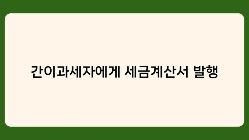 간이과세자에게 세금계산서 발행 시 부가가치세 납부 의무 발생할까요?