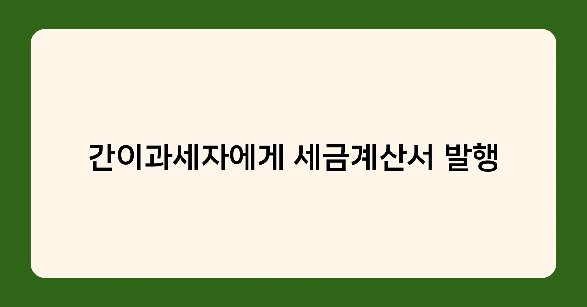 간이과세자에게 세금계산서 발행 시 부가가치세 납부 의무 발생할까요?