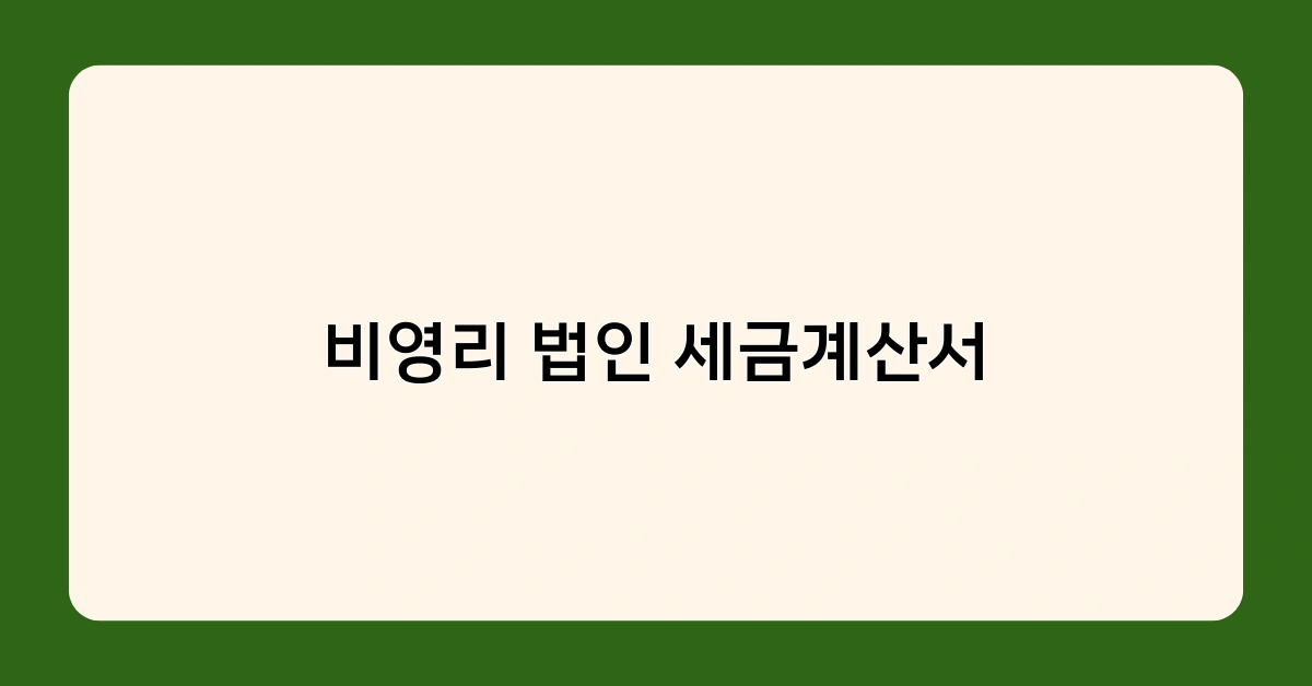 비영리 법인 세금계산서와 기부금 영수증의 차이점은 무엇일까요?