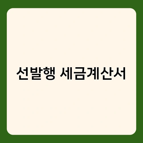 선발행 세금계산서