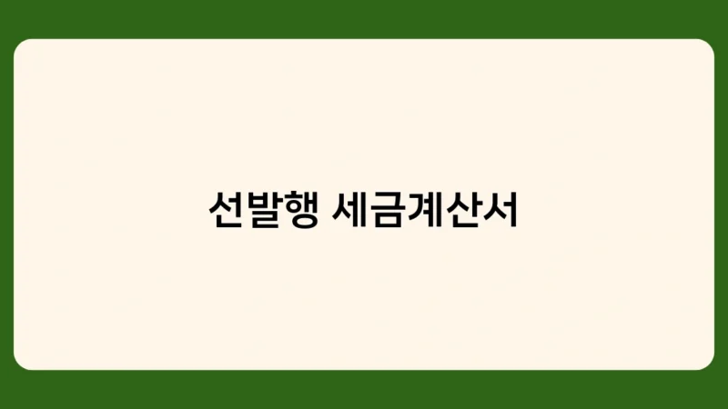 선발행 세금계산서와 수정 세금계산서의 차이점은?