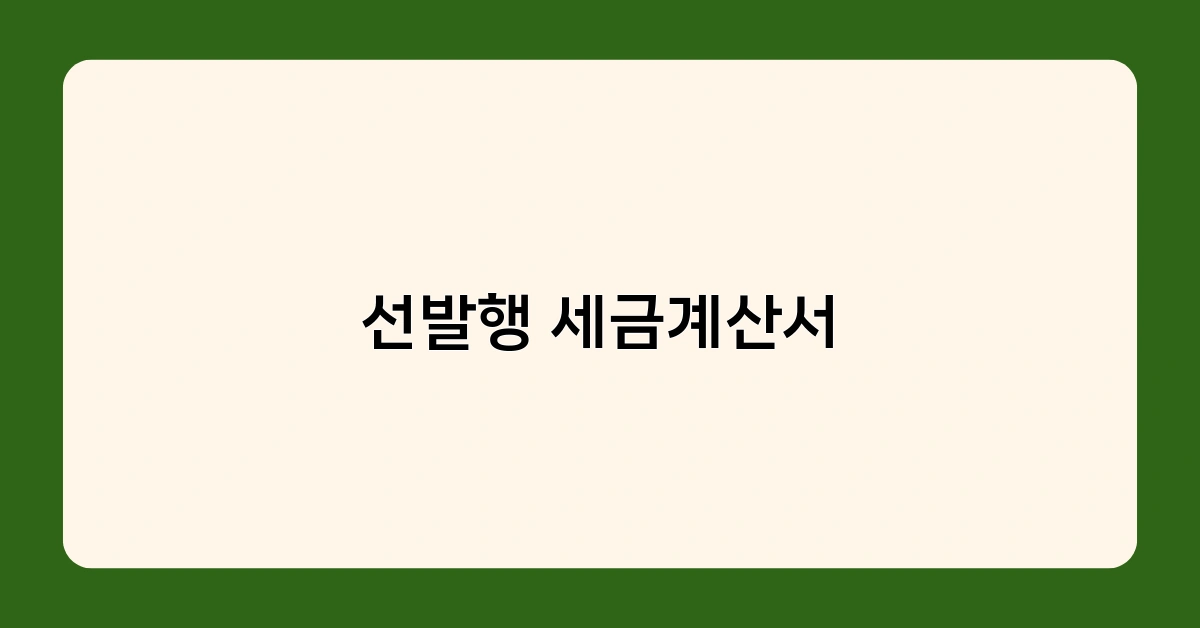 선발행 세금계산서와 수정 세금계산서의 차이점은?