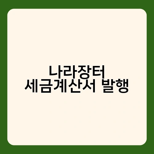 나라장터 세금계산서 발행